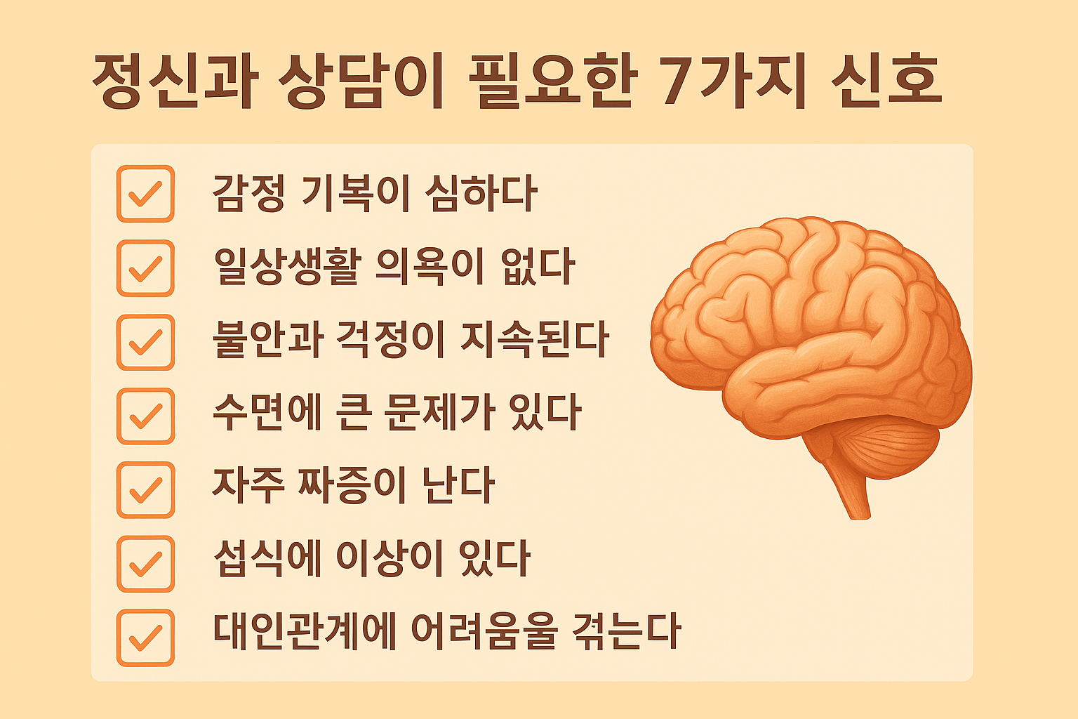 정신과 상담이 필요한 7가지 신호 체크리스트 인포그래픽
